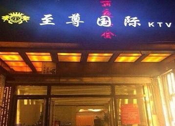 新晃哪个KTV少爷男模妹子服务好-至尊国际KTV消费价格服务点评