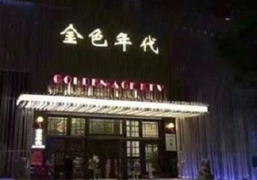 新晃KTV陪唱男公关哪家最便宜-金色年代KTV便宜消费点评