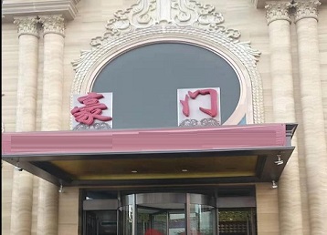 新晃哪个KTV少爷最好玩-豪门国际KTV消费少爷服务点评